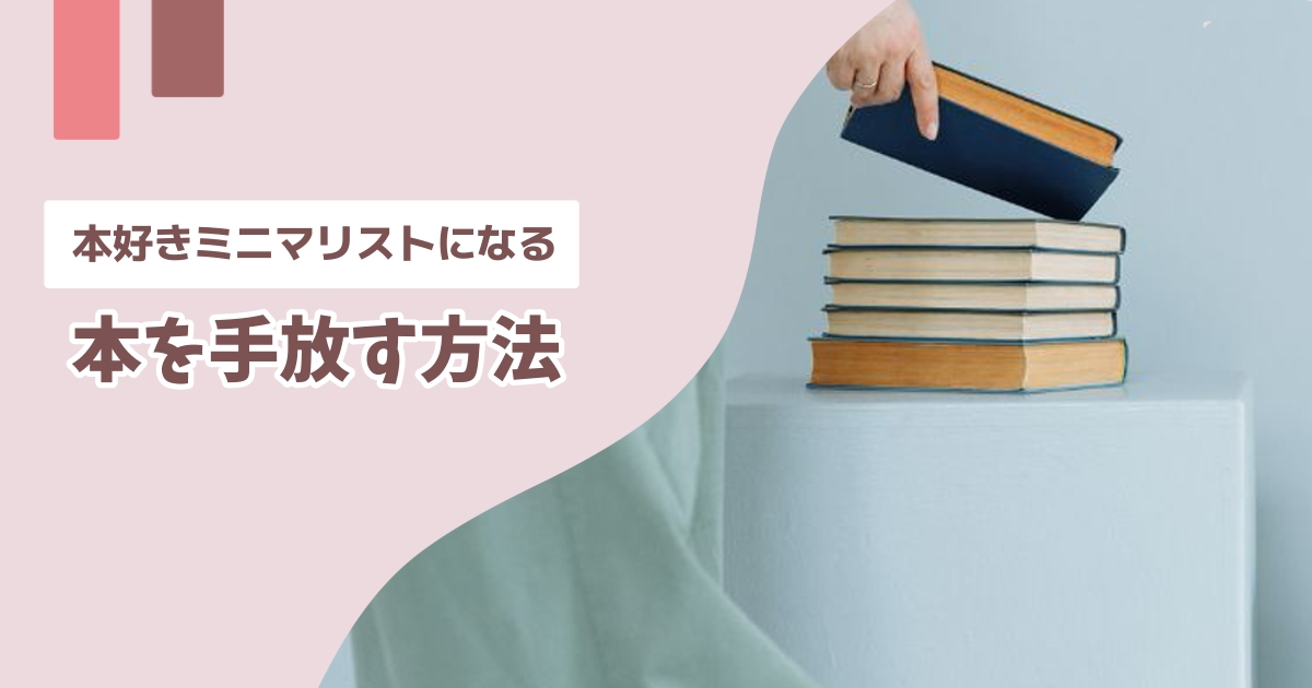 本を手放す方法｜本好きのミニマリスト | ぽけっとほん